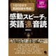 1日10分で英語回路を育成!感動スピーチで英語「速」音読 [単行本]