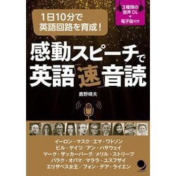 1日10分で英語回路を育成!感動スピーチで英語「速」音読 [単行本]