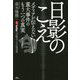 日影のこえ―メディアが伝えない重大事件のもう一つの真実 [単行本]