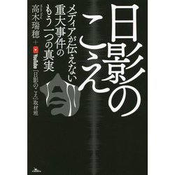 日影のこえ―メディアが伝えない重大事件のもう一つの真実 [単行本]