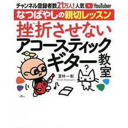 挫折させないアコースティックギター教室 [単行本]