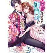 激情に目覚めた御曹司は、政略花嫁を息もつけぬほどの愛で満たす(ベリーズ文庫) [文庫]