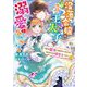 没落令嬢は今日も王太子の溺愛に気づかない―下町の聖女と呼ばれてますが、私はただの鑑定士です!(ベリーズ文庫) [文庫]