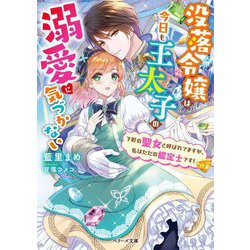 没落令嬢は今日も王太子の溺愛に気づかない―下町の聖女と呼ばれてますが、私はただの鑑定士です!(ベリーズ文庫) [文庫]