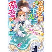 没落令嬢は今日も王太子の溺愛に気づかない―下町の聖女と呼ばれてますが、私はただの鑑定士です!(ベリーズ文庫) [文庫]