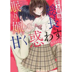 至上最強の総長は、眠り姫を甘く惑わす。(ケータイ小説文庫―野いちご) [文庫]