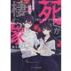 死が棲む家―ある少女の復讐(ケータイ小説文庫―野いちご) [文庫]