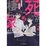 死が棲む家―ある少女の復讐(ケータイ小説文庫―野いちご) [文庫]