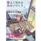 必見　よく分かる住まいづくり　2022年度版 [ムックその他]