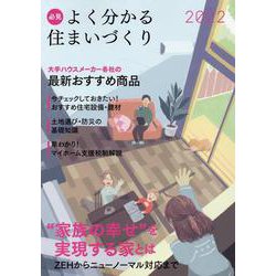 必見　よく分かる住まいづくり　2022年度版 [ムックその他]