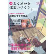 必見　よく分かる住まいづくり　2022年度版 [ムックその他]