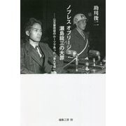 ノブレスオブリージュ・瀬島龍三の大罪―公文書改竄のルーツであった「軍人官僚」 [単行本]