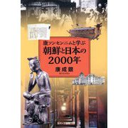 康ソンセンニムと学ぶ朝鮮と日本の2000年 [単行本]