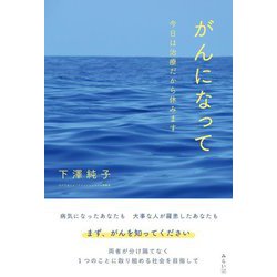 がんになって―今日は治療だから休みます [単行本]