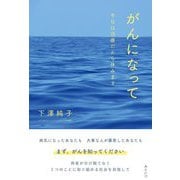 がんになって―今日は治療だから休みます [単行本]
