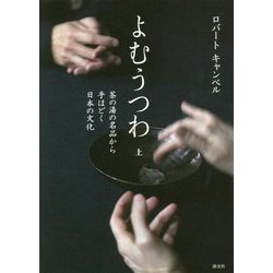 よむうつわ〈上〉茶の湯の名品から手ほどく日本の文化 [単行本]