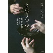 よむうつわ〈上〉茶の湯の名品から手ほどく日本の文化 [単行本]