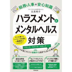 ハラスメントとメンタルヘルス対策―総務・人事の安心知識(DO BOOKS) [単行本]
