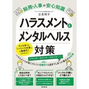 ハラスメントとメンタルヘルス対策―総務・人事の安心知識(DO BOOKS) [単行本]
