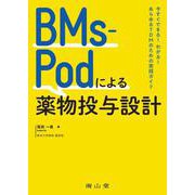 BMs-Podによる薬物投与設計－今すぐできる！わかる！あらゆるTDMのための実践ガイド [単行本]