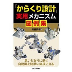 「からくり設計」実用メカニズム図例集―思いどおりに動く自動機を簡単に実現できる [単行本]