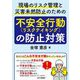 現場のリスク管理と災害未然防止のための不安全行動(リスクテイキング)の防止対策 [単行本]