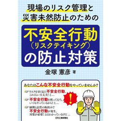 現場のリスク管理と災害未然防止のための不安全行動(リスクテイキング)の防止対策 [単行本]