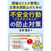 現場のリスク管理と災害未然防止のための不安全行動(リスクテイキング)の防止対策 [単行本]