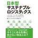 日本型サステナブル・ロジスティクス―人手不足、コスト増、環境問題、災害を乗り越えて生き残る方法 [単行本]