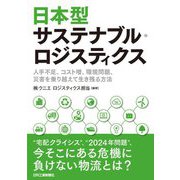 日本型サステナブル・ロジスティクス―人手不足、コスト増、環境問題、災害を乗り越えて生き残る方法 [単行本]