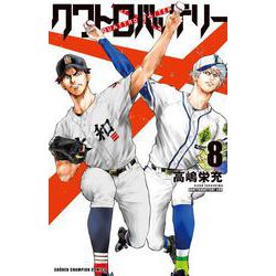 クワトロバッテリー  8<8>(少年チャンピオン・コミックス) [コミック]
