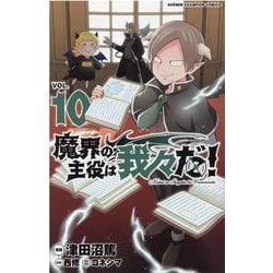 魔界の主役は我々だ！  10<10>(少年チャンピオン・コミックス) [コミック]