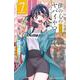 僕の心のヤバイやつ  7<7>(少年チャンピオン・コミックス) [コミック]