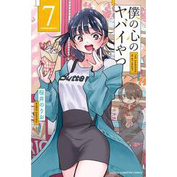 僕の心のヤバイやつ  7<7>(少年チャンピオン・コミックス) [コミック]