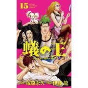 蟻の王  15<15>(少年チャンピオン・コミックス) [コミック]