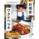 料理家・ワタナベ マキ 忙しい人に寄り添う、確かな傑作レシピ選(オレンジページブックス－人気の秘密と魅力にせまる) [ムックその他]