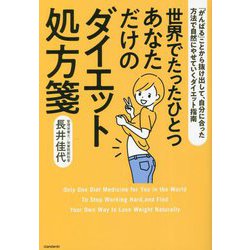 世界でたったひとつ あなただけのダイエット処方箋―「がんばる」ことから抜け出して、自分に合った方法で自然にやせていくダイエット指南 [単行本]