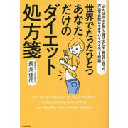 世界でたったひとつ あなただけのダイエット処方箋―「がんばる」ことから抜け出して、自分に合った方法で自然にやせていくダイエット指南 [単行本]