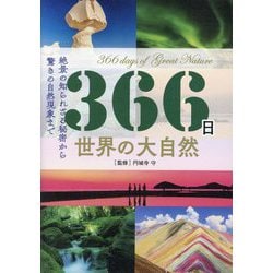 366日 世界の大自然―絶景の知られざる秘密から驚きの自然現象まで [単行本]