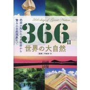 366日 世界の大自然―絶景の知られざる秘密から驚きの自然現象まで [単行本]