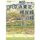 地図で読み解くJR京浜東北・根岸線沿線 [単行本]