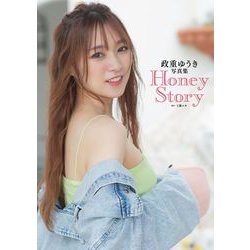 政重ゆうき写真集 Honey Story [単行本]