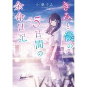 きみと僕の5日間の余命日記(スターツ出版文庫) [文庫]