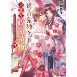 夜叉の鬼神と身籠り政略結婚〈4〉夜叉姫の極秘出産(スターツ出版文庫) [文庫]
