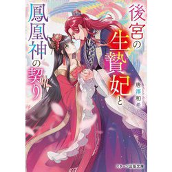 後宮の生贄妃と鳳凰神の契り(スターツ出版文庫) [文庫]
