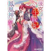 後宮の生贄妃と鳳凰神の契り(スターツ出版文庫) [文庫]