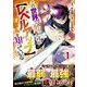 この世界で俺だけが【レベルアップ】を知っている 1(グラストCOMICS) [コミック]
