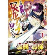 この世界で俺だけが【レベルアップ】を知っている 1(グラストCOMICS) [コミック]
