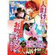 人助けをしたらパーティを追放された男は、ユニークスキル『お助けマン』で成り上がる。 1(グラストCOMICS) [コミック]