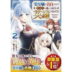 受付嬢に告白したくてギルドに通いつめたら英雄になってた 2(グラストCOMICS) [コミック]